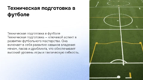 Техническая подготовка по футболу: ключевые аспекты и навыки