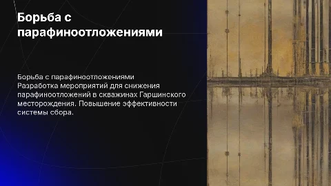 Разработка мероприятий по борьбе с парафиноотложениями