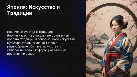 ЯПОНИЯ И КУЛЬТУРА