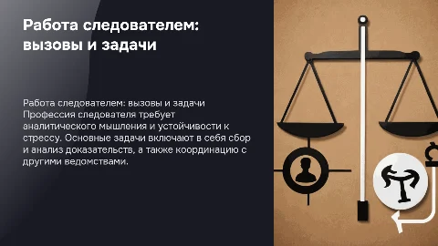 работа следователем