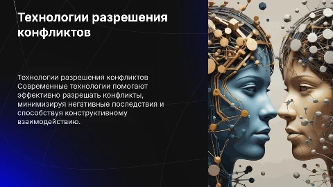 Технологии разрешения конфликта