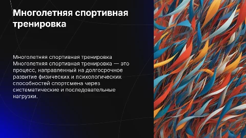Многолетняя спортивная тренировка