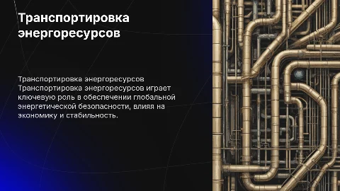 Транспортировка энергоресурсов