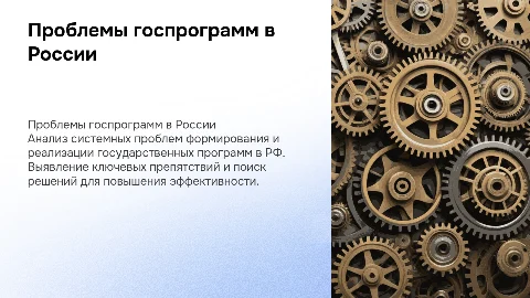 Системные проблемы формирования и реализации госпрограмм