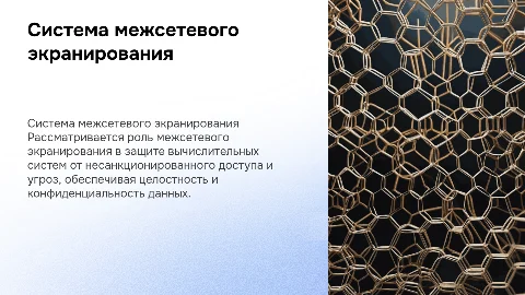 Система межсетевого экранирования для информационной безопасности