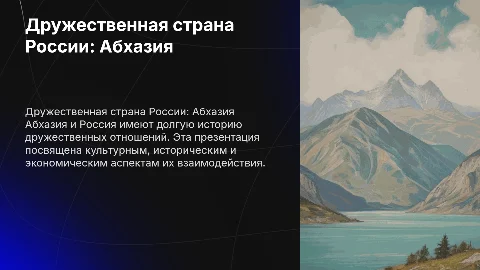 Презинтация на тему дружественная страна России Абхазия