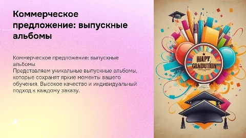 Коммерческое предложение на создание выпускных альбомов