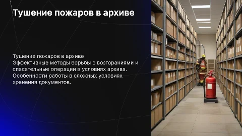 Тушение пожаров и аварийно-спасательные работы в архивах