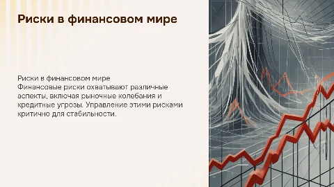Риски в мире денег