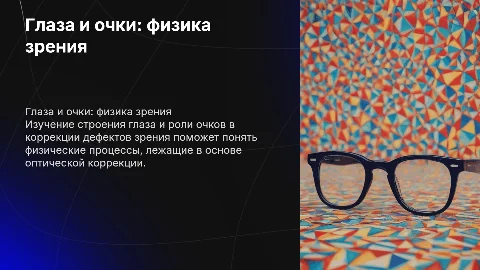презентация глаз и очки, дефекты зрения физика 8 класс