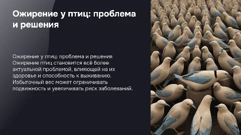 Ожирение птиц
