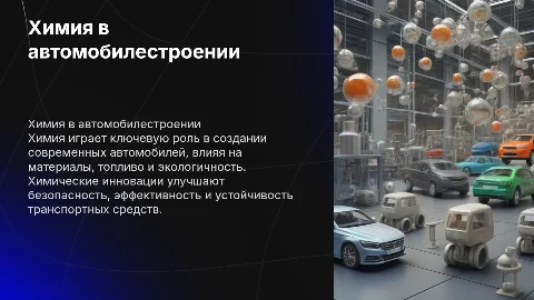 Химия в автомобильной промышленности