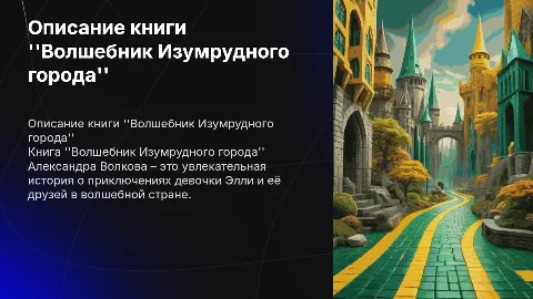 описание книги волшебник изумрудного города