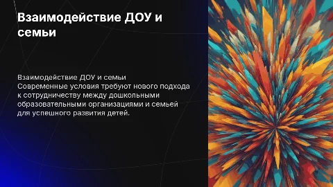 Особенности взаимодействия дошкольных образовательных организаций и семьи в современных условиях