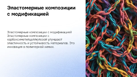 Эластомерные композиции с модифицированной карбоксиметилцеллюлозой