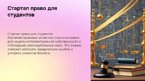 стартап право для студентов