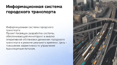 Информационная система оперативной обстановки движения транспорта