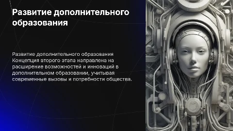 КОНЦЕПЦИЯ РАЗВИТИЯ ДОПОЛНИТЕЛЬНОГО ОБРАЗОВАНИЯ: II ЭТАП