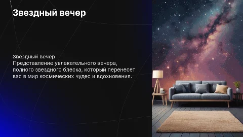Презентация "Звездный вечер" с анимацией полета звезды
