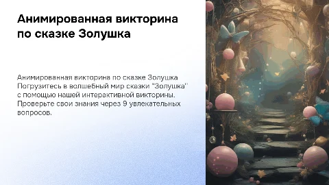анимированная викторина по сказке Золушка, 9 вопросов