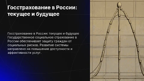Государственное социальное страхование в России: текущее и будущее