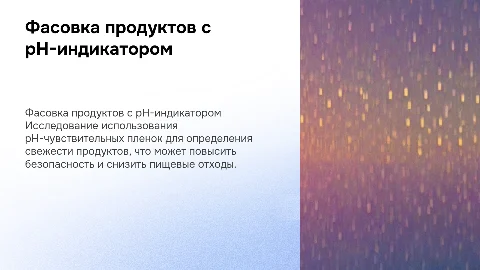 Фасовка продуктов с индикатором свежести на основе pH-пленки