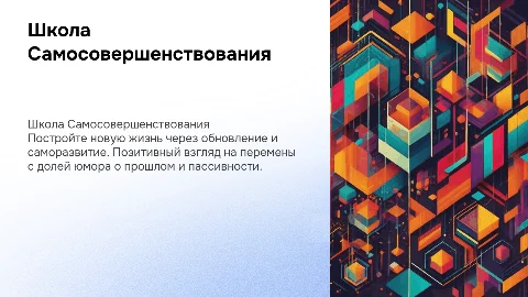 Школа Самосовершенствования: Строительство Новой Жизни