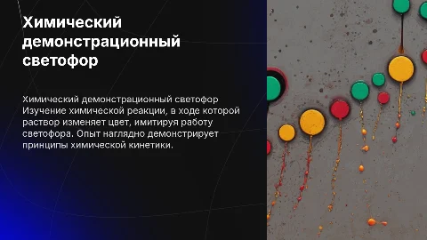 Химический демонстрационный светофор