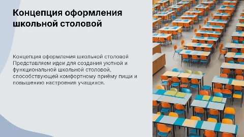 концепция оформления школьной столовой