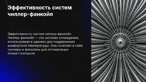 чиллер фанкойл