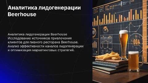 Аналитика источников лидогенерации для пивного ресторана Beerhouse