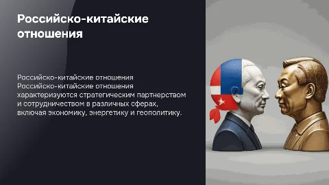 Российско-китайские отношения
