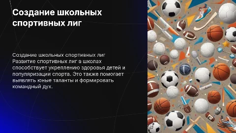 создание школьных спортивных лиг в российской федерации