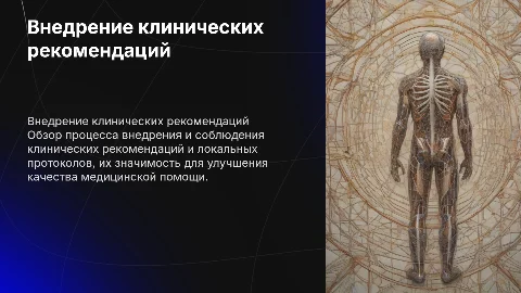 Внедрение клинических рекомендаций и локальных протоколов