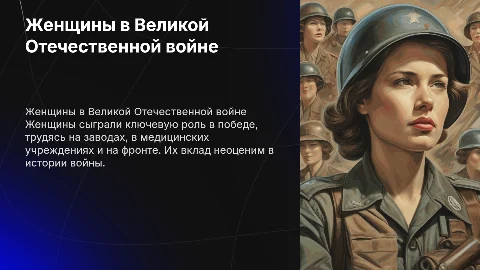 Женщины в годы великой отечественной войны
