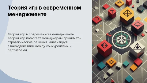 Применение теории игр в менеджменте