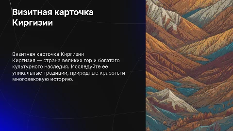Визитная карточка страны Киргизии