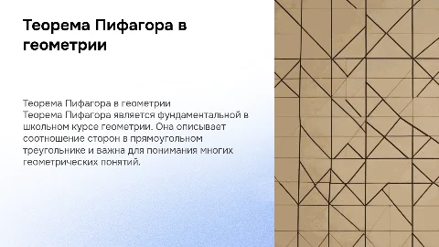 Теорема Пифагора в школьном курсе геометрии