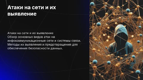 Виды атак на инфокоммуникационные сети и методы их выявления