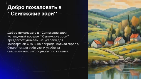 Презентация коттеджного поселка "Свияжские зори"