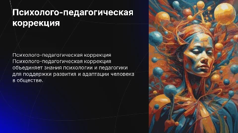 Психолого-педагогическая коррекция в системе наук о человеке