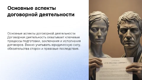 Основные аспекты договорной деятельности