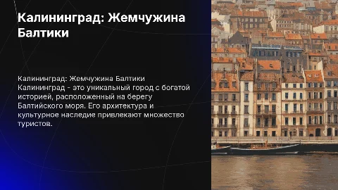 презентация по географии по городу Калининград
