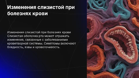 Изменения слизистой оболочки рта при заболеваниях крови