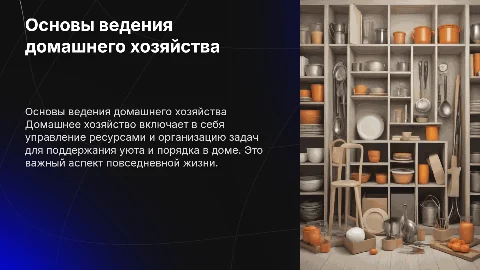 Домашнее хозяйство