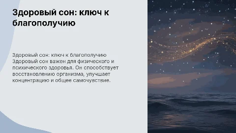 Здоровый сон