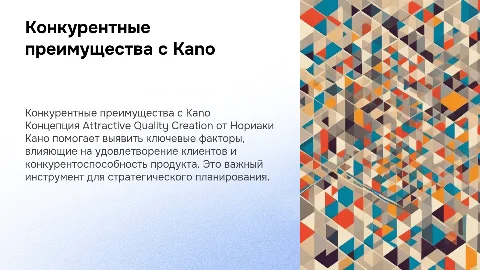 Конкурентные преимущества через модель Кано Нориаки Кано