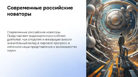 Современные российские деятели: открытия и прорывы для человечества