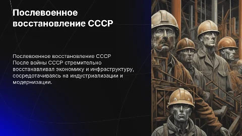 Послевоенное восстановление СССР