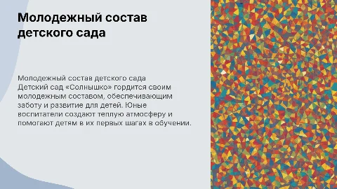 Молодежный состав детского сада «Солнышко»